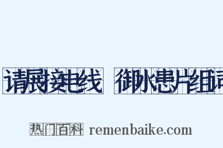 请展接电线扞御水患片组词是什么意思的图片